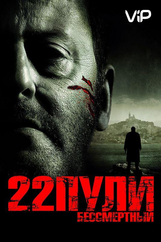 22 пули: Бессмертный 2010 Смотреть Онлайн Бесплатно в Хорошем Качестве